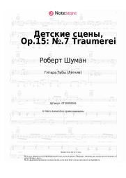 undefined Роберт Шуман - Детские сцены, Op.15: №.7 Traumerei