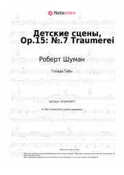 undefined Роберт Шуман - Детские сцены, Op.15: №.7 Traumerei