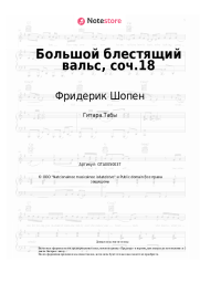 undefined Фридерик Шопен - Большой блестящий вальс, соч.18