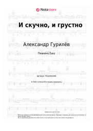 undefined Александр Гурилёв - И скучно, и грустно