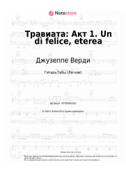 undefined Джузеппе Верди - Травиата: Акт 1. Un dì felice, eterea