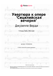 undefined Джузеппе Верди - Увертюра к опере ‘Сицилийская вечерня’