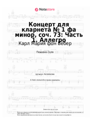 Ноты, аккорды Карл Мария фон Вебер - Концерт для кларнета № 1 фа минор, соч. 73: Часть 1. Аллегро