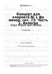 Ноты, аккорды Карл Мария фон Вебер - Концерт для кларнета № 1 фа минор, соч. 73: Часть 1. Аллегро
