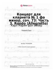 undefined Карл Мария фон Вебер -  Концерт для кларнета № 1 фа минор, соч. 73: Часть 3. Rondo (Allegretto)