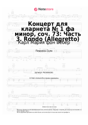 undefined Карл Мария фон Вебер -  Концерт для кларнета № 1 фа минор, соч. 73: Часть 3. Rondo (Allegretto)
