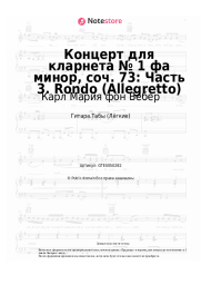 undefined Карл Мария фон Вебер -  Концерт для кларнета № 1 фа минор, соч. 73: Часть 3. Rondo (Allegretto)