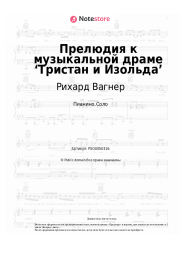 Ноты, аккорды Рихард Вагнер - Прелюдия к музыкальной драме ‘Тристан и Изольда’
