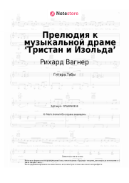 Ноты, аккорды Рихард Вагнер - Прелюдия к музыкальной драме ‘Тристан и Изольда’