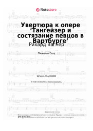 Ноты, аккорды Рихард Вагнер - Увертюра к опере ‘Тангейзер и состязание певцов в Вартбурге’