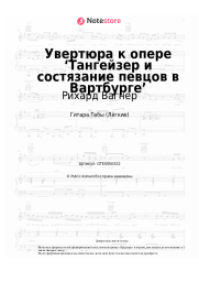 undefined Рихард Вагнер - Увертюра к опере ‘Тангейзер и состязание певцов в Вартбурге’