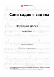 undefined Народная песня - Сама садик я садила