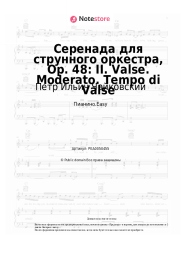 undefined Петр Ильич Чайковский - Серенада для струнного оркестра, Op. 48: II. Valse. Moderato. Tempo di Valse