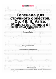 undefined Петр Ильич Чайковский - Серенада для струнного оркестра, Op. 48: II. Valse. Moderato. Tempo di Valse