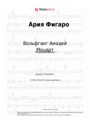 undefined Вольфганг Амадей Моцарт - Ария Фигаро
