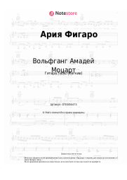 undefined Вольфганг Амадей Моцарт - Ария Фигаро