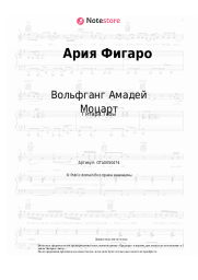 undefined Вольфганг Амадей Моцарт - Ария Фигаро