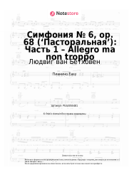 undefined Людвиг ван Бетховен - Симфония № 6, op. 68 (‘Пасторальная’): Часть 1 – Allegro ma non troppo