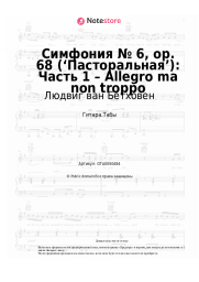undefined Людвиг ван Бетховен - Симфония № 6, op. 68 (‘Пасторальная’): Часть 1 – Allegro ma non troppo