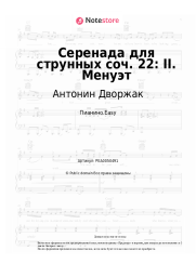 Ноты, аккорды Антонин Дворжак - Серенада для струнных соч. 22: II. Менуэт