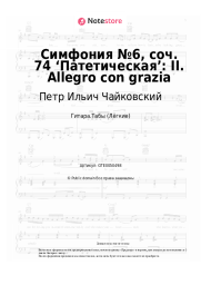 undefined Петр Ильич Чайковский - Симфония №6, соч. 74 ‘Патетическая’: II. Allegro con grazia
