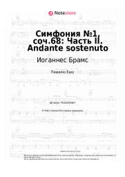 Ноты, аккорды Иоганнес Брамс - Симфония №1, соч.68: Часть II. Andante sostenuto
