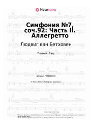 Ноты, аккорды Людвиг ван Бетховен - Симфония №7, соч.92: Часть II. Аллегретто