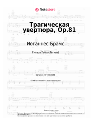 undefined Иоганнес Брамс - Трагическая увертюра, Op.81