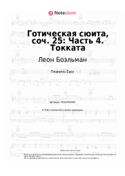 undefined Леон Боэльман - Готическая сюита, соч. 25: Часть 4. Токката