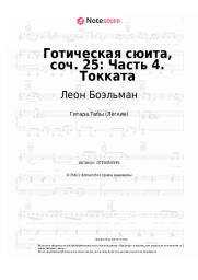 undefined Леон Боэльман - Готическая сюита, соч. 25: Часть 4. Токката