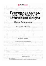 Ноты, аккорды Леон Боэльман - Готическая сюита, соч. 25: Часть 2. Готический менуэт