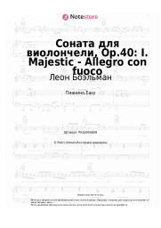 Ноты, аккорды Леон Боэльман - Соната для виолончели, Op.40: I. Majestic - Allegro con fuoco