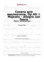 Ноты, аккорды Леон Боэльман - Соната для виолончели, Op.40: I. Majestic - Allegro con fuoco