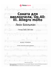undefined Леон Боэльман - Соната для виолончели, Op.40: III. Allegro molto