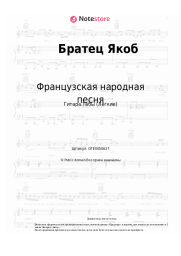 Ноты, аккорды Французская народная песня - Братец Якоб
