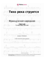 Ноты, аккорды Французская народная песня - Тихо река струится