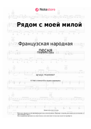 undefined Французская народная песня - Рядом с моей милой