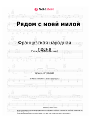 undefined Французская народная песня - Рядом с моей милой