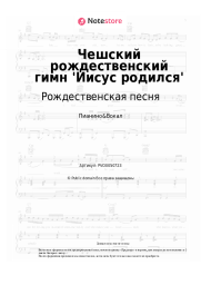 undefined Рождественская песня - Чешский рождественский гимн 'Иисус родился'