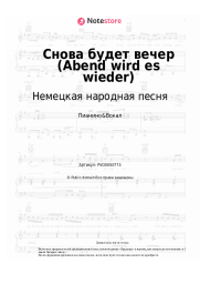 undefined Немецкая народная песня - Снова будет вечер (Abend wird es wieder)