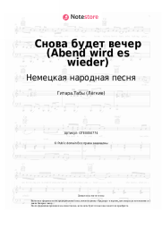 undefined Немецкая народная песня - Снова будет вечер (Abend wird es wieder)