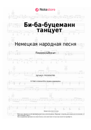 Ноты, аккорды Немецкая народная песня - Би-ба-буцеманн танцует