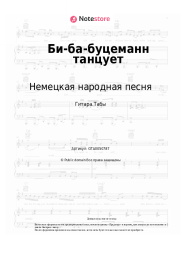 Ноты, аккорды Немецкая народная песня - Би-ба-буцеманн танцует