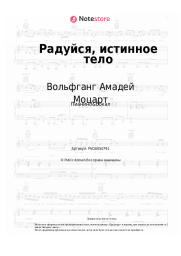 undefined Вольфганг Амадей Моцарт - Радуйся, истинное тело