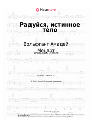 undefined Вольфганг Амадей Моцарт - Радуйся, истинное тело