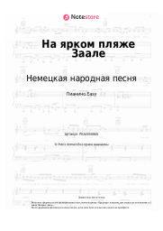 undefined Немецкая народная песня - На ярком пляже Заале