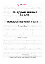 undefined Немецкая народная песня - На ярком пляже Заале
