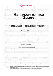 undefined Немецкая народная песня - На ярком пляже Заале