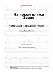 undefined Немецкая народная песня - На ярком пляже Заале