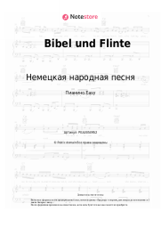 undefined Немецкая народная песня - Bibel und Flinte